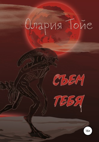 Олария Тойе, Съем тебя